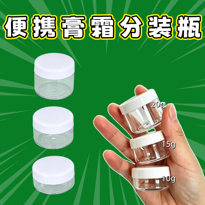 便携膏霜瓶护手霜化妆品分装瓶