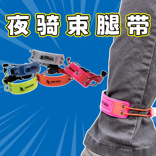 自行车骑行绑腿带束裤带夜骑反光绑裤脚束腿带卷裤腿神器单车配件