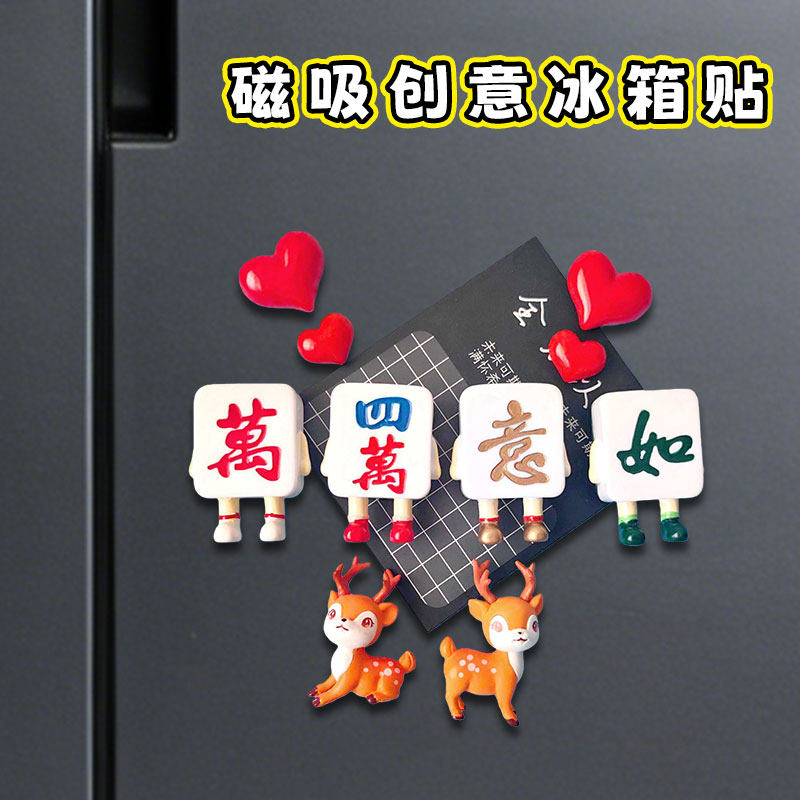 中国风万事如意麻将磁吸冰箱贴个性创意冰箱立体磁吸装饰摆件磁贴