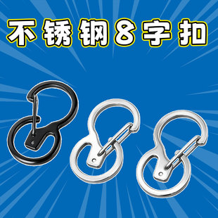 304不锈钢创意8字环多功能登山扣S型钥匙扣弹簧钩挂扣快挂连接扣