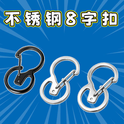 304不锈钢创意8字环登山扣
