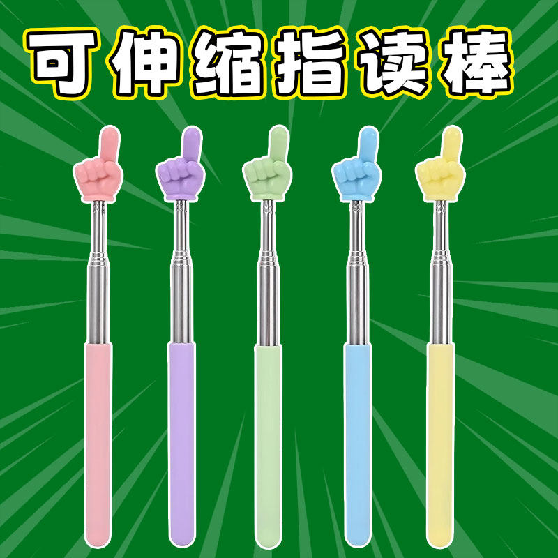 可伸缩阅读手指棒教具教棒读书用具教师专用上课用伸缩杆手指超长