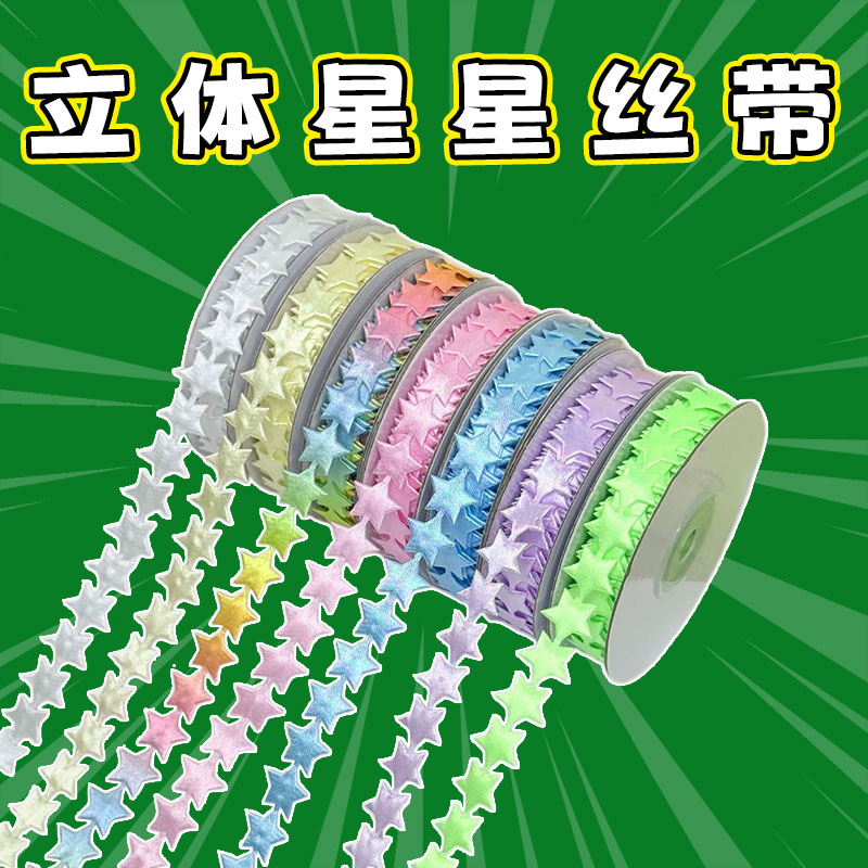 星星立体丝带彩虹色DIY手工装饰