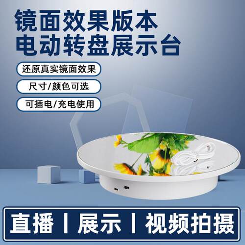 镜面电动转盘旋转台鞋包手表饰品