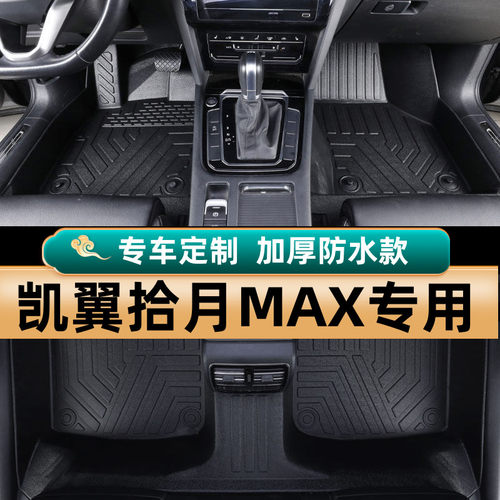 2026款凯翼拾月Max脚垫全包围大310km专用tpe汽车丝圈地毯脚踏垫