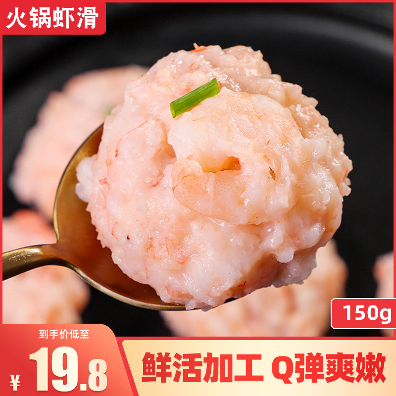 新鲜虾滑150g 火锅豆捞鲜青虾滑海鲜新鲜滑虾滑肉丸子火锅食材