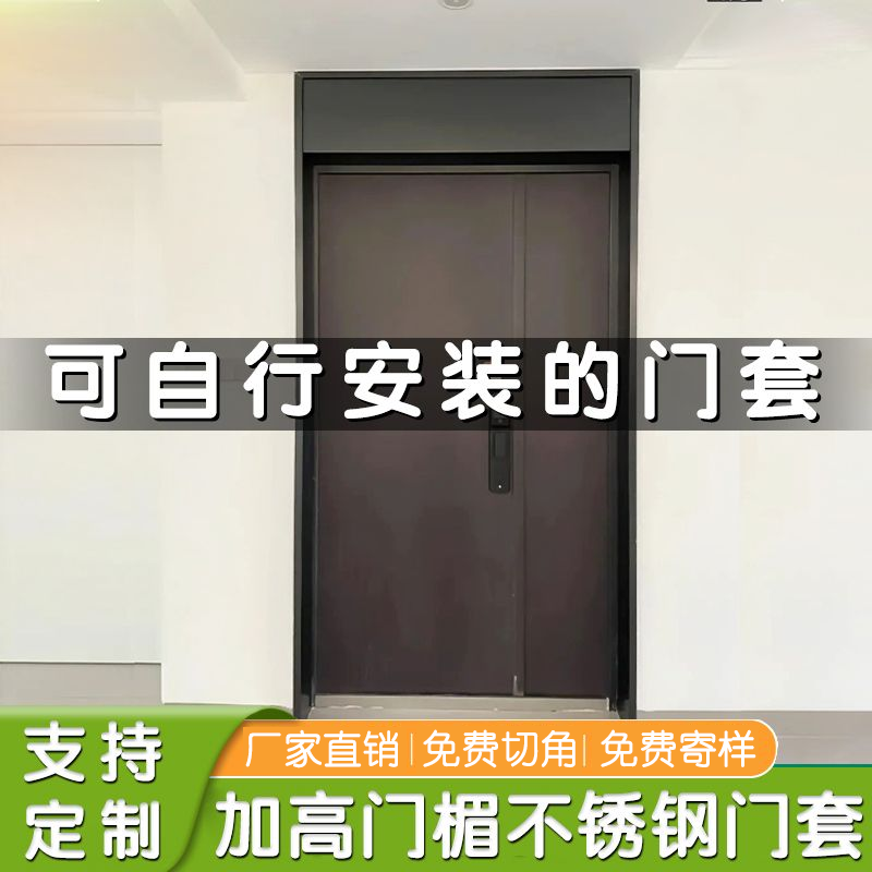 加高門楣入戶門門套包邊邊框定制不銹鋼鋁合金埡口套窗套極簡窄邊