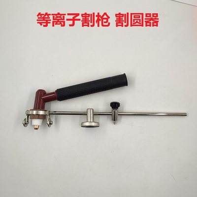 离等子割圆神器PT31同昌60切割工具氧割强磁铁气割配件割枪割圆器