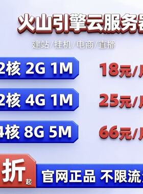 火山引擎云服务器ECS火山云主机BGP网站建设vps数据库独立ip天翼