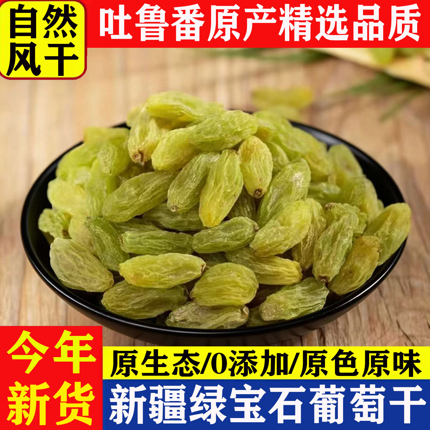 新疆葡萄干大粒绿宝石吐鲁番特产级散装自然风干500g无核白提子干