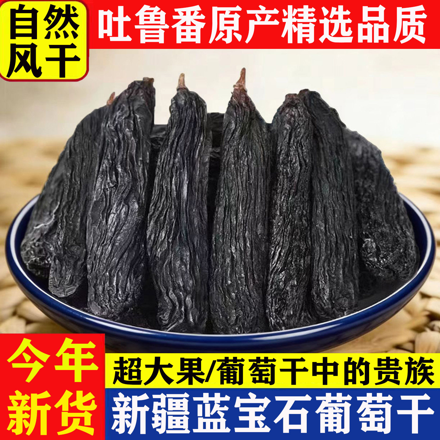 新疆特产级特大蓝宝石葡萄干无籽吐鲁番产金手指自然风干原味大果