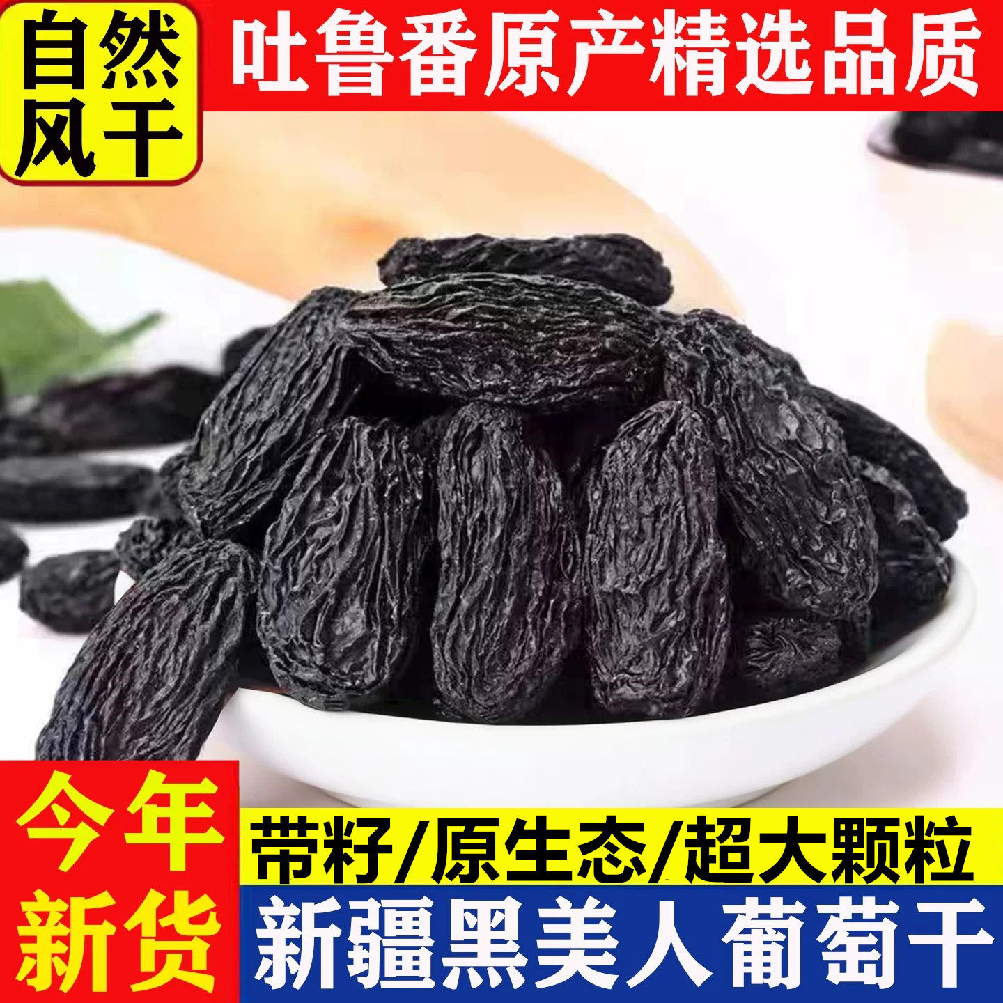 黑美人葡萄干新疆吐鲁番特产级超大带籽自然风干晾晒鲜黑色葡萄干
