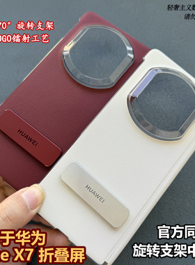 适用于华为Matex7折叠屏手机壳原装原厂旋转支架保护壳X7典藏版中轴磁吸全包保护壳官方同款新品单后外壳防摔