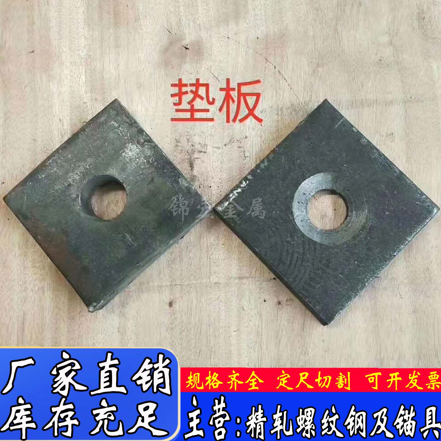 精轧螺纹钢配套垫板国标Q235垫片加工定制平锥垫板螺母连接器锚具