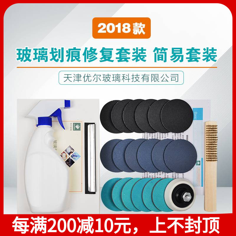 优尔玻璃2018款玻璃画痕修覆工具简易套装 严重画痕 玻璃烫伤