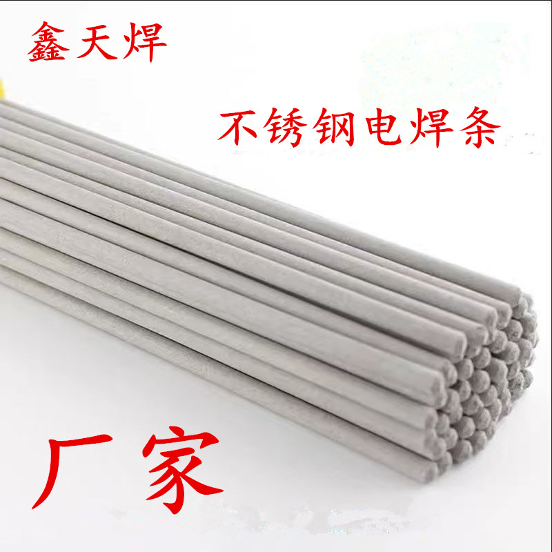 鑫天焊不锈钢电焊条厂家直供