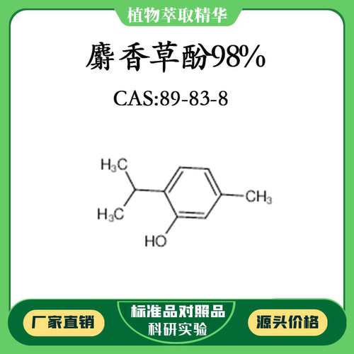 麝香草酚98% 实验对照品标准品 CAS:89-83-8 10mg/20mg 密封瓶装