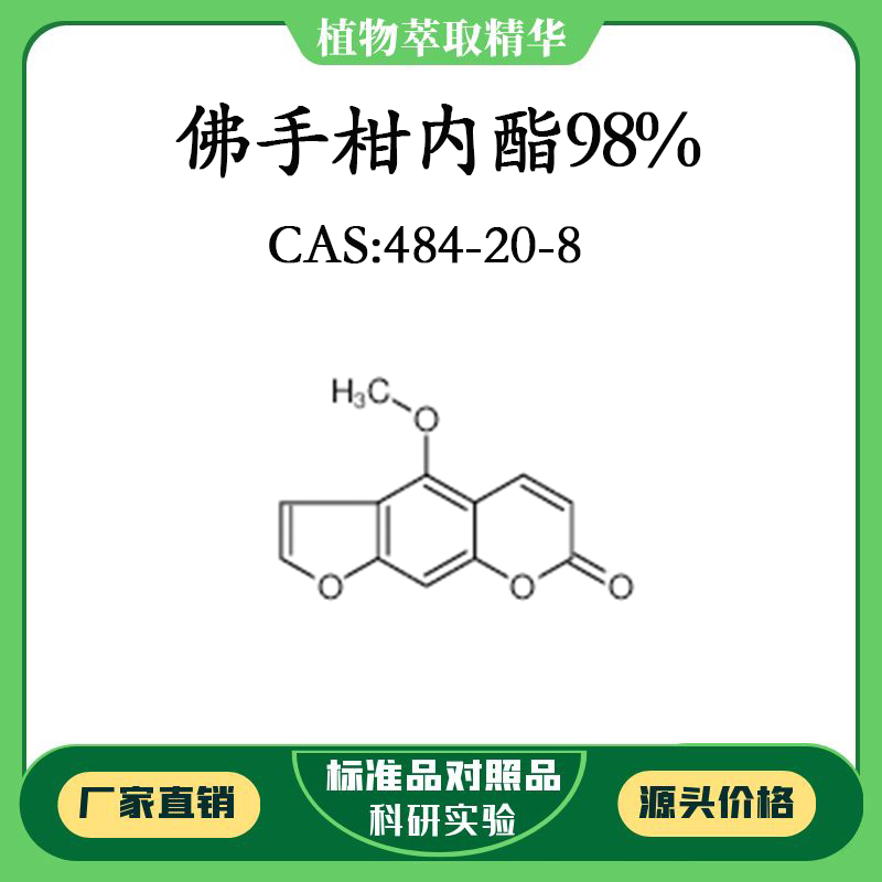 佛手柑内酯98% 对照品标准品 cas:484-20-8 10mg/20mg 密封瓶装