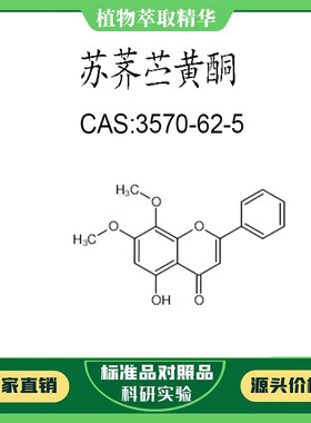 苏荠苎黄酮 98% 10mg 科研实验对照品标准品 CAS:3570-62-5  瓶装