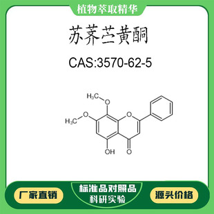 苏荠苎黄酮 98% 10mg 科研实验对照品标准品 CAS:3570-62-5  瓶装