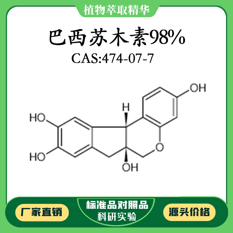 巴西苏木素98% 10mg对照品对照品标准品 CAS：474-07-7密封瓶装