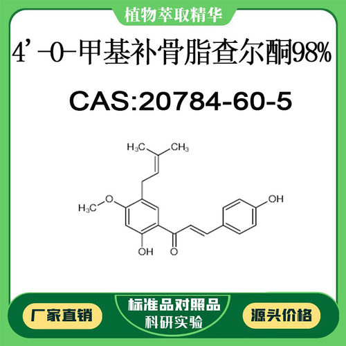 4'-O-甲基补骨脂查尔酮98% 对照品标准品 CAS:20784-60-5 10mg