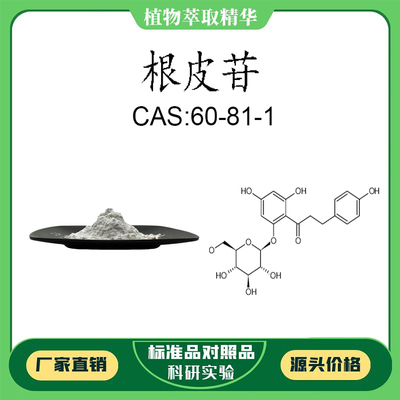 根皮苷 98% 20mg 实验对照品标准品 CAS:60-81-1 科研试剂 HPLC
