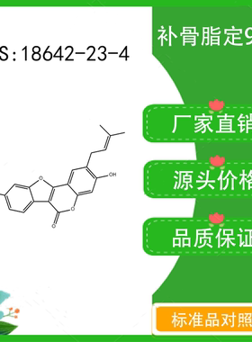 补骨脂定98% 10mg 科研实验对照品标准品 CAS：18642-23-4 瓶装