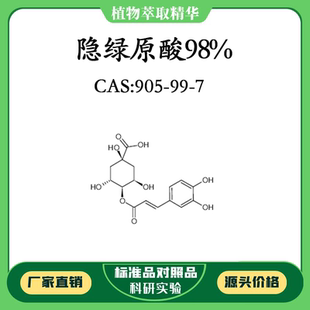 隐绿原酸98% 10mg 科研实验对照品标准品 CAS:905-99-7 密封瓶装