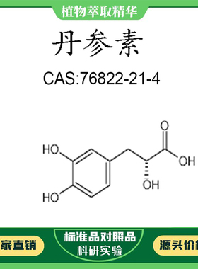 丹参素 98% 20mg  科研实验对照品标准品 CAS:76822-21-4  瓶装