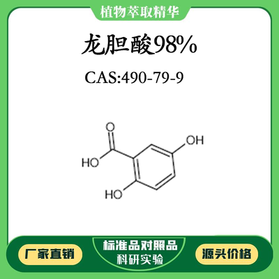 龙胆酸98% 实验对照品标准品 CAS：490-79-9 10mg/20mg 密封瓶装