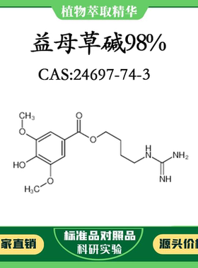 益母草碱98% 对照品标准品 CAS:24697-74-3 10mg/20mg 密封瓶装