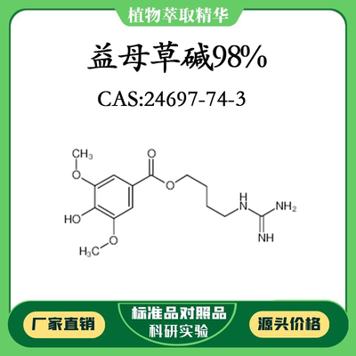 益母草碱98% 对照品标准品 CAS:24697-74-3 10mg/20mg 密封瓶装