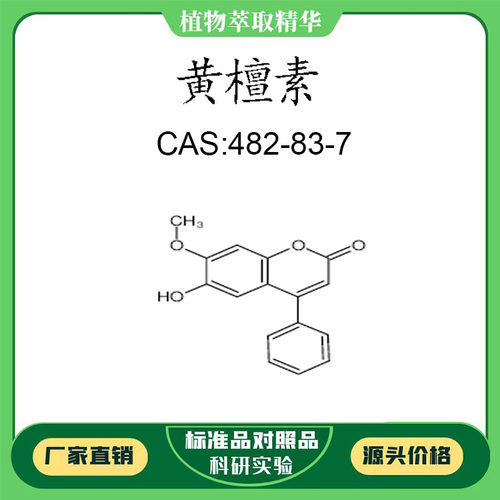 黄檀素 98% 20mg 科研实验对照品标准品 CAS:482-83-7   瓶装