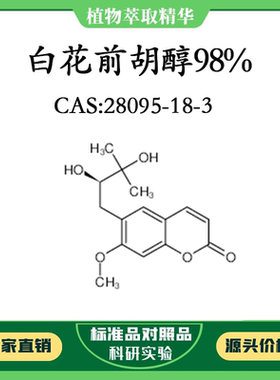 白花前胡醇98% 20mg 科研实验对照品标准品 CAS：28095-18-3 瓶装