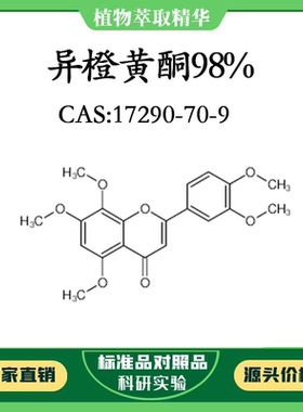 异橙黄酮98% 对照品标准品 CAS:17290-70-9 10mg/20mg 密封瓶装