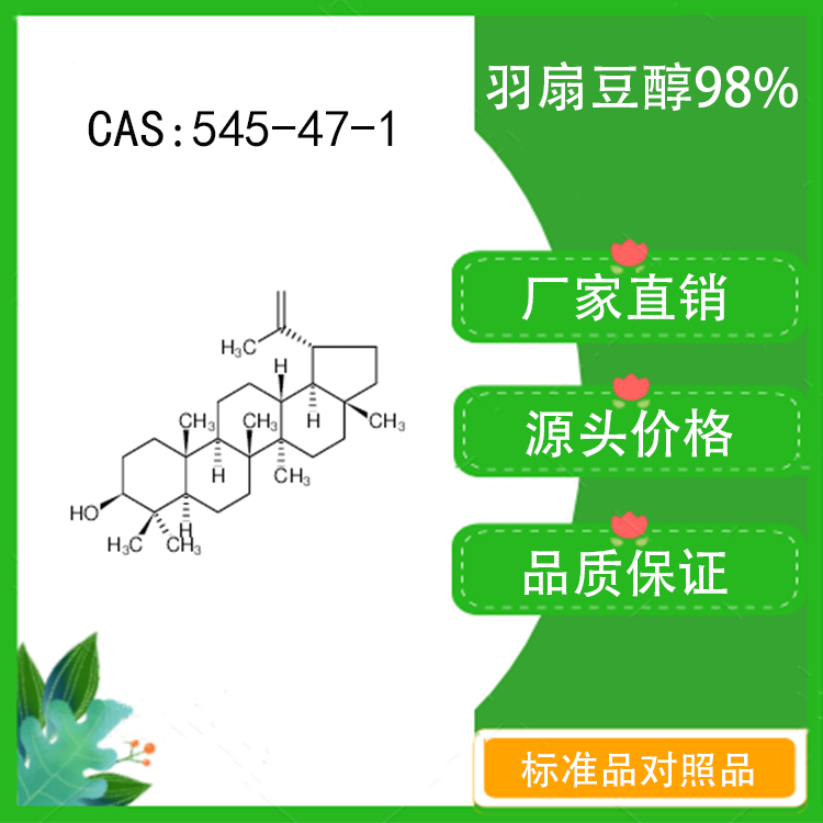 羽扇豆醇98% 10mg  科研实验对照品标准品 cas:545-47-1密封瓶装