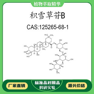 积雪草苷B 98% 10mg 科研实验对照品标准品  CAS:125265-68-1瓶装