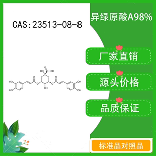 异绿原酸A98% 10mg 科研实验标准品 CAS:2450-53-5 密封瓶装 HPLC