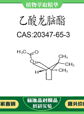 乙酸龙脑酯98% 20mg  科研实验对照品标准品  CAS:20347-65-3 