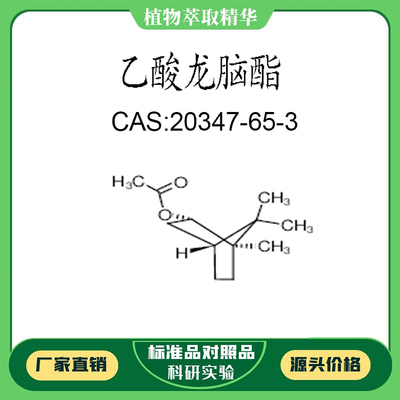 乙酸龙脑酯98% 20mg  科研实验对照品标准品  CAS:20347-65-3 