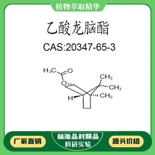 乙酸龙脑酯98% 20mg  科研实验对照品标准品  CAS:20347-65-3 