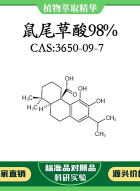 鼠尾草酸98% 10mg 科研实验标准品对照品 CAS：3650-09-7密封瓶装
