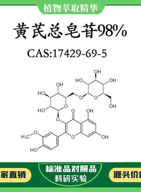 黄芪总皂苷98% 20mg 科研实验对照品标准品 CAS：17429-69-5 瓶装