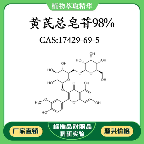 黄芪总皂苷98% 20mg 科研实验对照品标准品 CAS：17429-69-5 瓶装