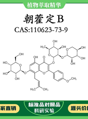 朝藿定B98% 10mg 科研实验对照品标准品CAS：110623-73-9密封瓶装