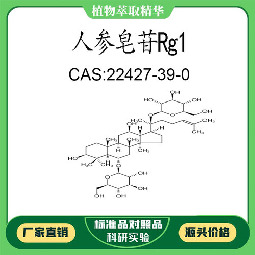 人参皂苷Rg1 98% 20mg 科研实验对照品标准品 CAS:22427-39-0瓶装