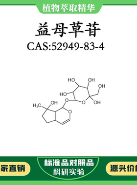 益母草苷98% 10mg 科研实验对照品标准品 CAS:52949-83-4 瓶装
