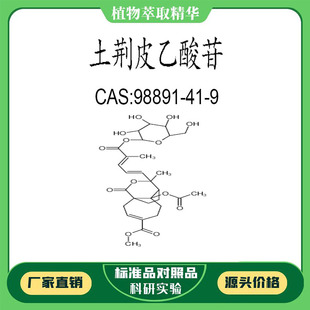 土荆皮乙酸苷 98% 20mg科研实验对照品标准品 CAS:98891-41-9瓶装