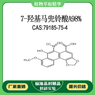 7-羟基马兜铃酸A  10mg 98%科研实验对照品标准品CAS:79185-75-4